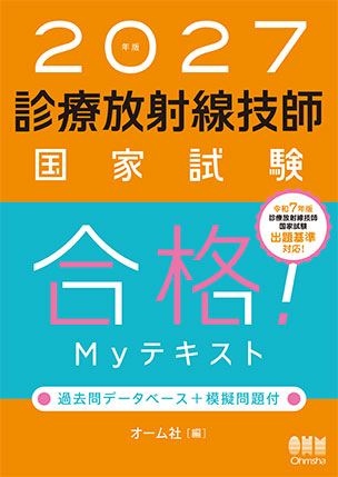 診療放射線技師国家試験　合格！Myテキスト