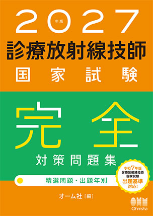診療放射線技師国家試験　完全対策問題集