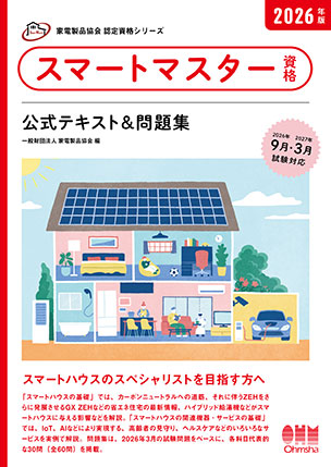 スマートマスター資格　公式テキスト＆問題集