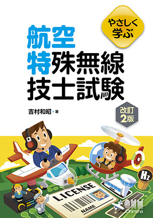 やさしく学ぶ　航空特殊無線技士試験（改訂2版）
