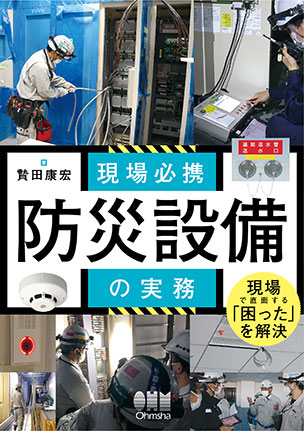 防災設備の実務