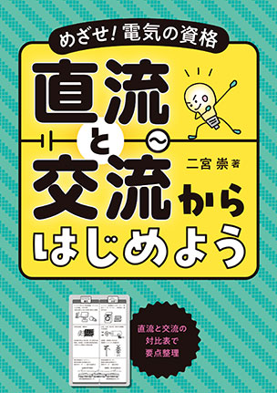 直流と交流からはじめよう