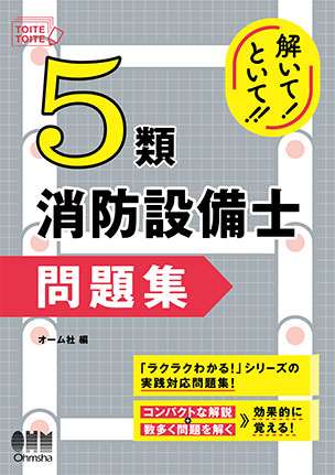 5類消防設備士 問題集