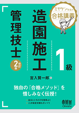 １級造園施工管理技士（改訂２版）