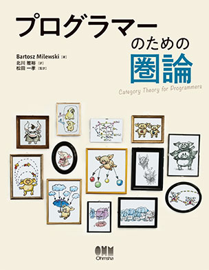 プログラマーのための圏論