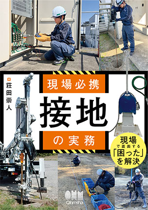 接地の実務