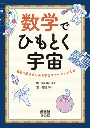 数学でひもとく宇宙