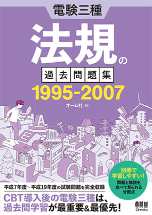 電験三種　法規の過去問題集 1995-2007