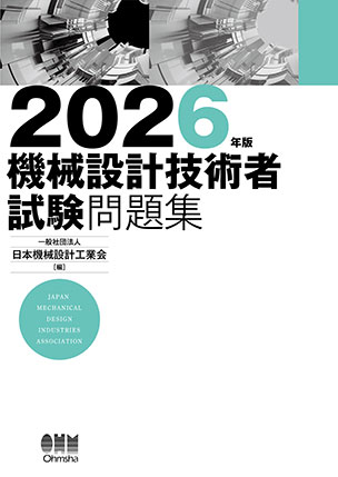 2026年版　機械設計技術者試験問題集