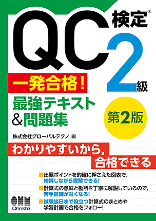 QC検定(R)2級　一発合格！　最強テキスト&問題集（第2版）