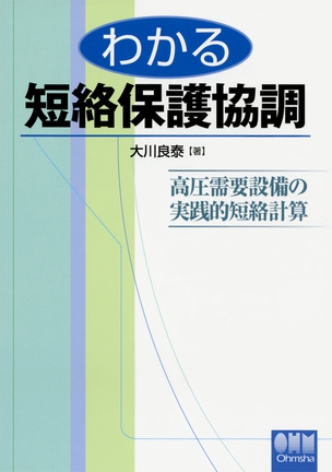 わかる短絡保護協調