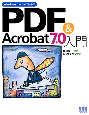 WindowsユーザーのためのPDF＆Acrobat7.0入門