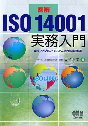 図解 ISO14001実務入門 環境マネジメントシステムと内部環境監査