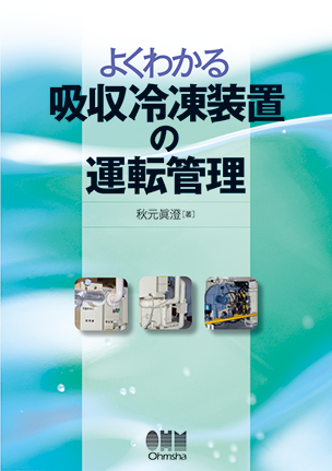 よくわかる吸収冷凍装置の運転管理