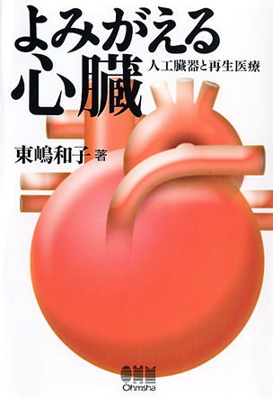よみがえる心臓－人工臓器と再生医療─