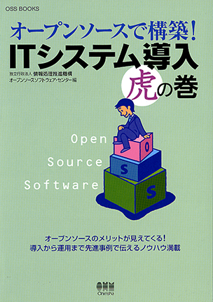 OSS BOOKS オープンソースで構築！ ITシステム導入虎の巻
