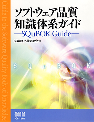 ソフトウェア品質知識体系ガイド －SQuBOK Guide－