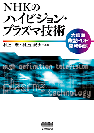 NHKのハイビジョン・プラズマ技術 大画面薄型PDP開発物語