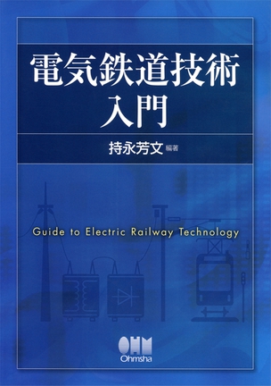 電気鉄道技術入門