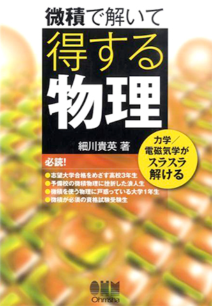 微積で解いて得する物理 Ohmsha