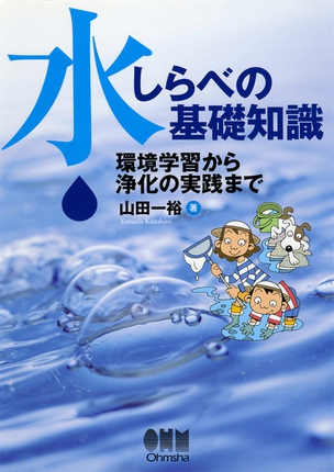 水しらべの基礎知識 ―環境学習から浄化の実践まで―