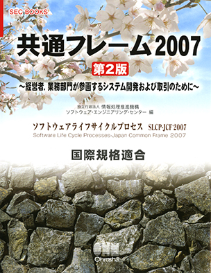 SEC BOOKS 共通フレーム2007 第2版 ～経営者，業務部門が参画するシステム開発および取引のために～