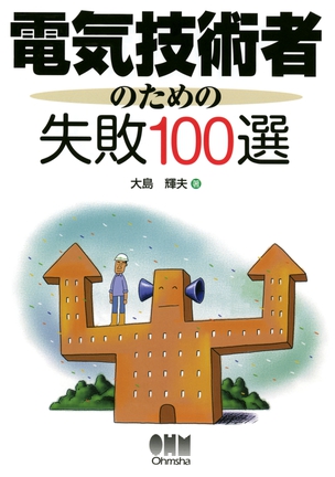 電気技術者のための失敗100選