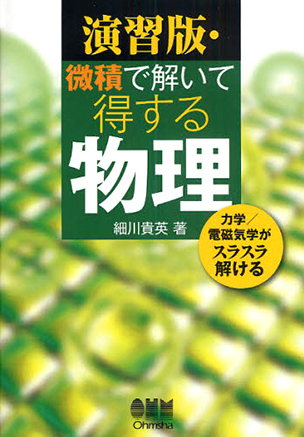 演習版 微積で解いて得する物理 1版 Ohmsha