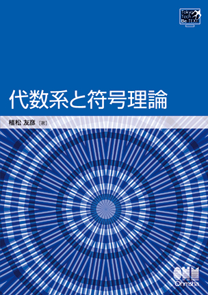 TokyoTech Be-TEXT 代数系と符号理論（第１版）