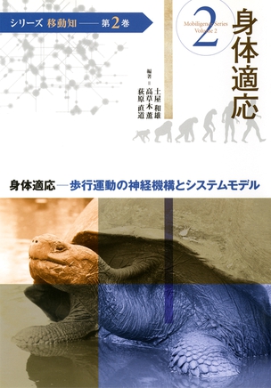 シリーズ 移動知 第2巻　身体適応 ─歩行運動の神経機構とシステムモデル─