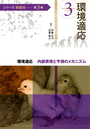 シリーズ 移動知 第3巻　環境適応 ─内部表現と予測のメカニズム─