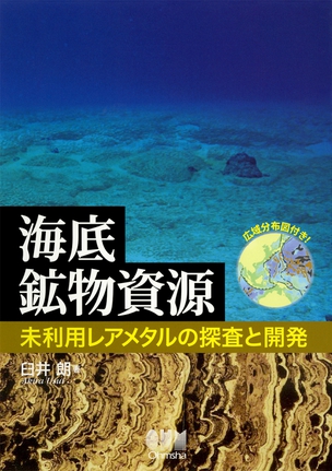 海底鉱物資源 ―未利用レアメタルの探査と開発―