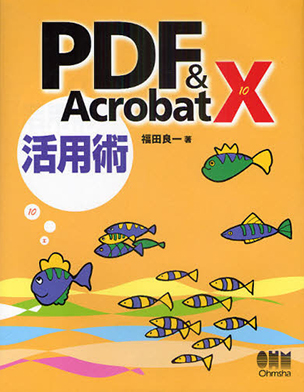PDF＆Acrobat X 活用術