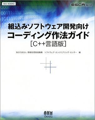 SEC BOOKS 組込みソフトウェア開発向けコーディング作法ガイド［C++言語版］