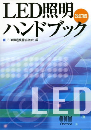 LED照明ハンドブック（改訂版）