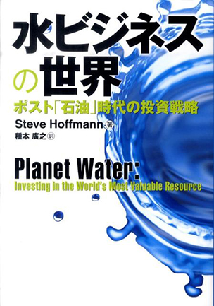 水ビジネスの世界 ―ポスト「石油」時代の投資戦略―