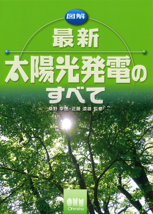 図解 最新太陽光発電のすべて