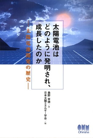 太陽電池はどのように発明され、成長したのか －太陽電池開発の歴史－