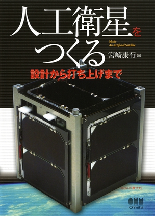 人工衛星をつくる ―設計から打ち上げまで―