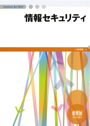 InfoCom Be-TEXT 情報セキュリティ