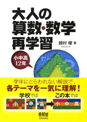 大人の算数・数学再学習 ─小中高12年─