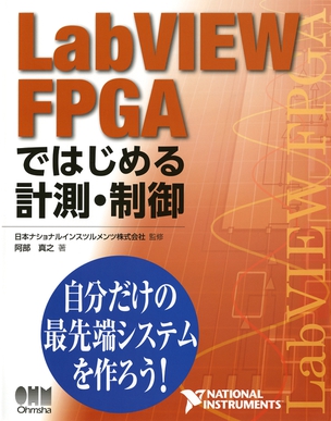 LabVIEW FPGAではじめる計測・制御