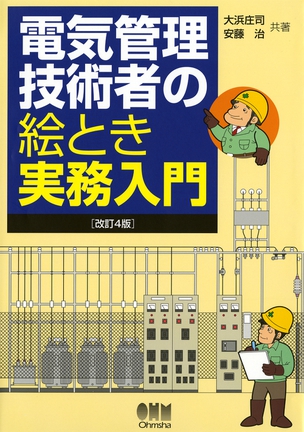 電気管理技術者の絵とき実務入門（改訂4版）