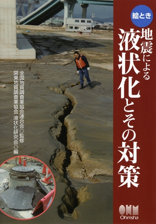 絵とき 地震による液状化とその対策