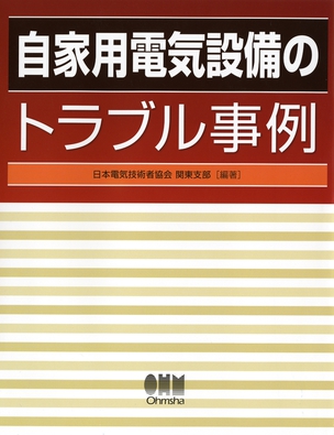 自家用電気設備のトラブル事例