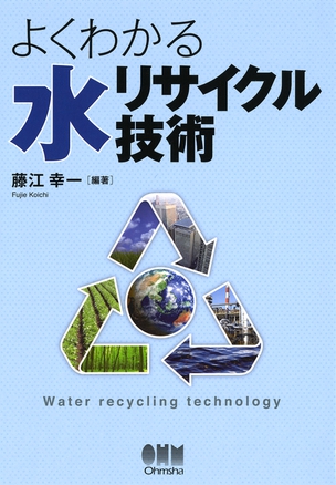 よくわかる 水リサイクル技術