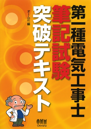 第一種電気工事士筆記試験突破テキスト
