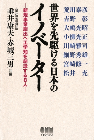 世界を先駆ける日本のイノベーター ―新規事業創出へ工学知を創造する８人―