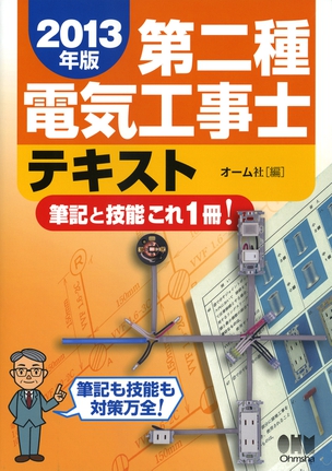 2013年版 第二種電気工事士テキスト 筆記と技能これ1冊！