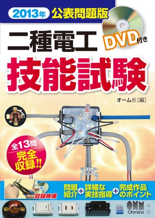 2013年公表問題版　二種電工技能試験　DVD付き